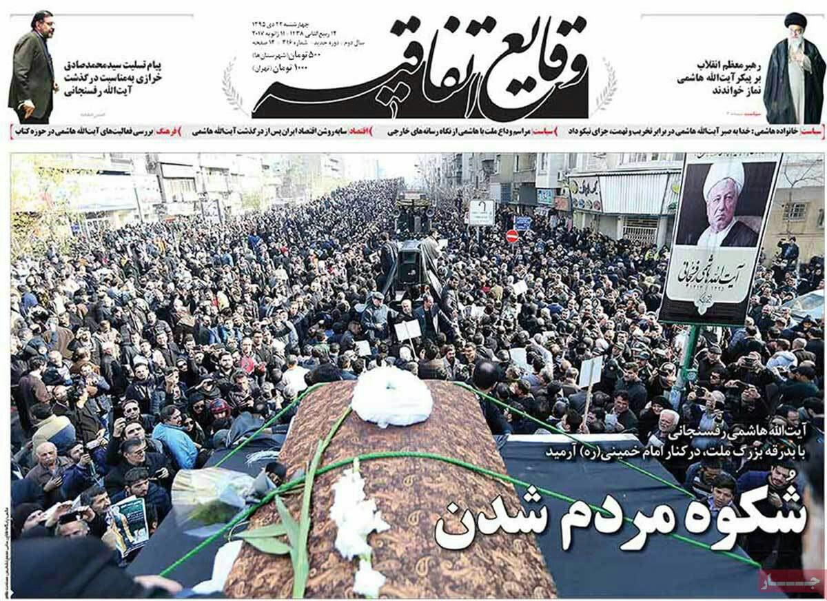 روزنامه برای وداع با هاشمی چه تیترهایی زدند؟ روزنامه برای وداع با هاشمی چه تیترهایی زدند؟