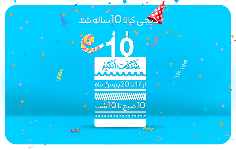 جشنوارهی ۱۰ شگفتانگیز به مناسبت تولد ۱۰ سالگی دیجیکالا جشنوارهی ۱۰ شگفتانگیز به مناسبت تولد ۱۰ سالگی دیجیکالا
