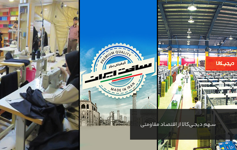سهم دیجیکالا از اقتصاد مقاومتی سهم دیجیکالا از اقتصاد مقاومتی