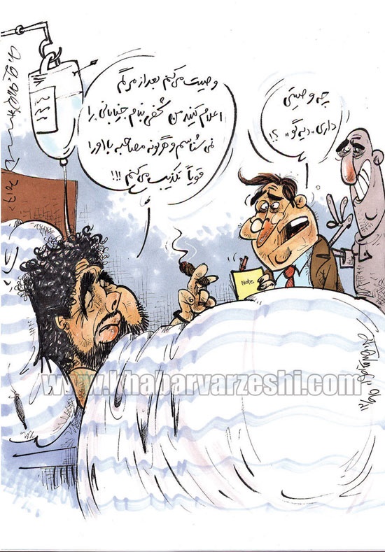 (کاریکاتور) وصیت مارادونا درباره خیابانی! (کاریکاتور) وصیت مارادونا درباره خیابانی!