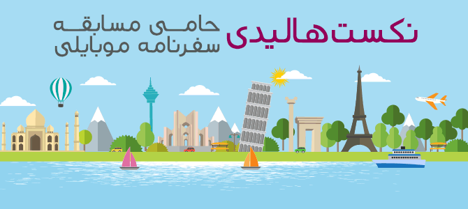 سفرنامه بساز، جایزه بگیر!