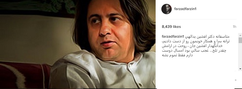 واکنش هنرمندان به درگذشت ناگهانی افشین یداللهی واکنش هنرمندان به درگذشت ناگهانی افشین یداللهی