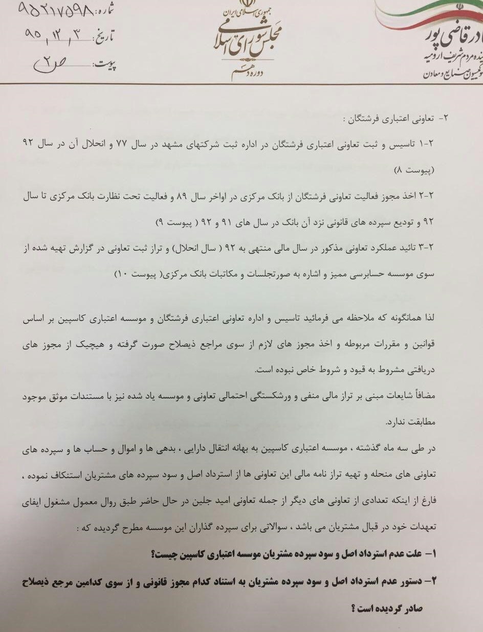 (عکس) نامه قاضیپور به سیف درباره کاسپینیها (عکس) نامه قاضیپور به سیف درباره کاسپینیها