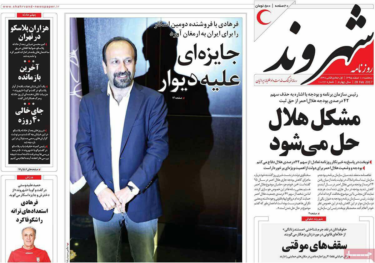 (تصاویر) تیترهای روزنامه برای اسکار فرهادی (تصاویر) تیترهای روزنامه برای اسکار فرهادی