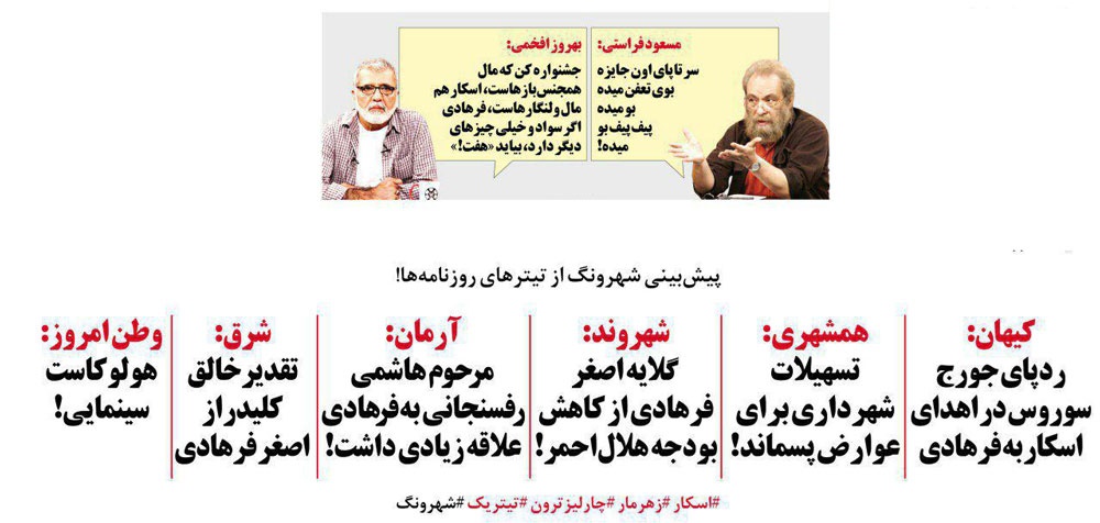 (طنز) واکنش کیهان و فراستی به اسکار فرهادی! (طنز) واکنش کیهان و فراستی به اسکار فرهادی!