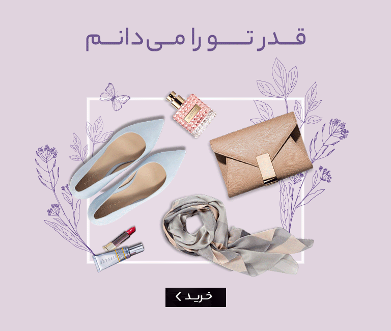 خرید اینترنتی هدیه روز مادر با تخفیف هیجان‌انگیز!