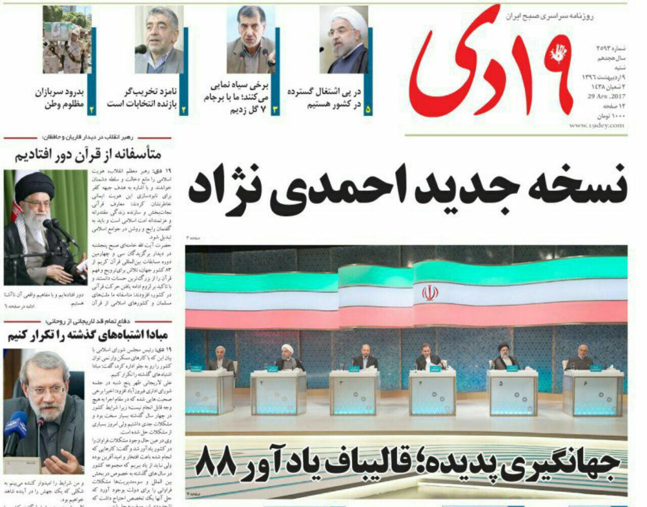 واکنش مطبوعات به اولین مناظره واکنش مطبوعات به اولین مناظره
