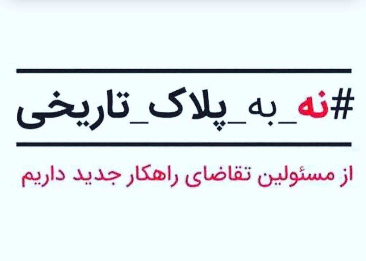 نه به پلاک تاریخی نه به پلاک تاریخی