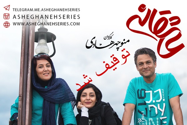 توزیعِ سریال عاشقانه توقیف شد توزیعِ سریال عاشقانه توقیف شد
