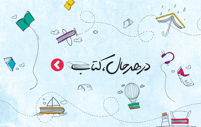 برگزاری بزرگ‌ترین نمایشگاه آنلاین کتاب ایران در دیجی‌کالا