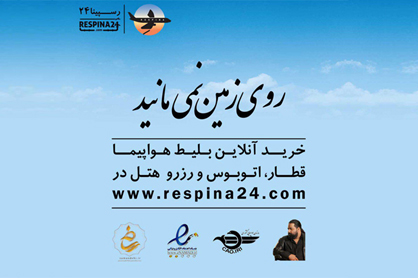 چگونه با رسپینا روی زمین نمی‌مانید؟