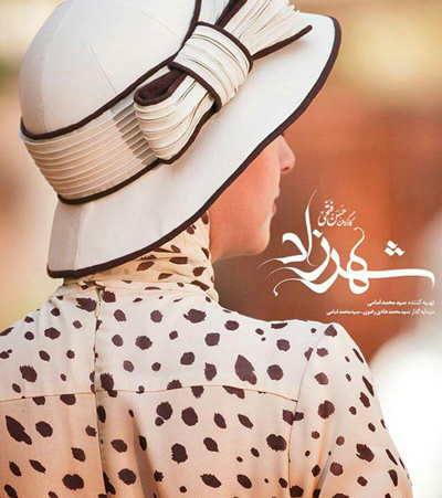 در فصل دوم «شهرزاد» چه اتفاقاتی خواهد افتاد؟