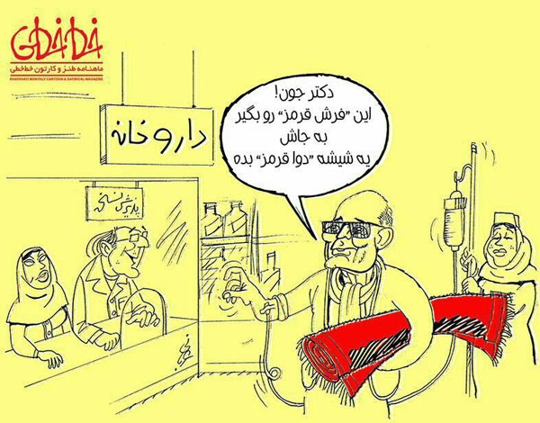 (کارتون) کیارستمی با فرش قرمز در داروخانه!