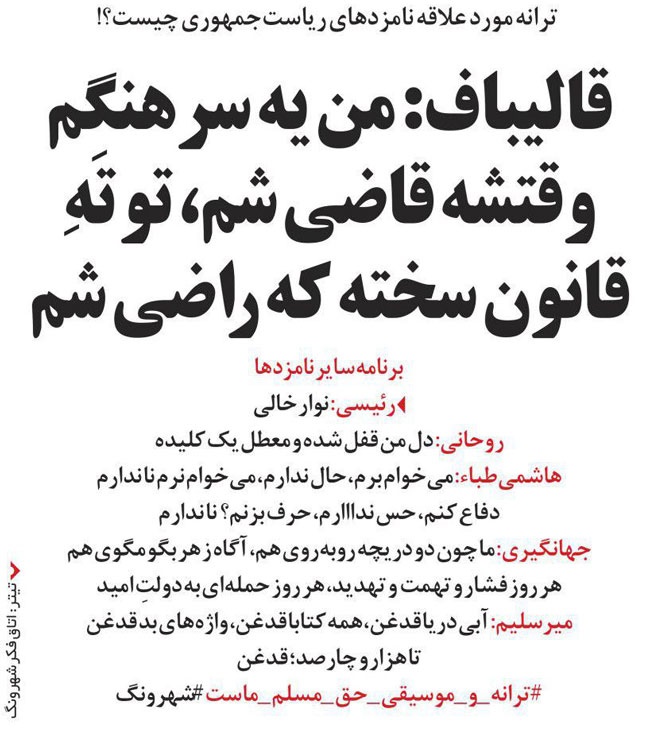 (طنز) ترانه مورد علاقه نامزدهای انتخابات (طنز) ترانه مورد علاقه نامزدهای انتخابات