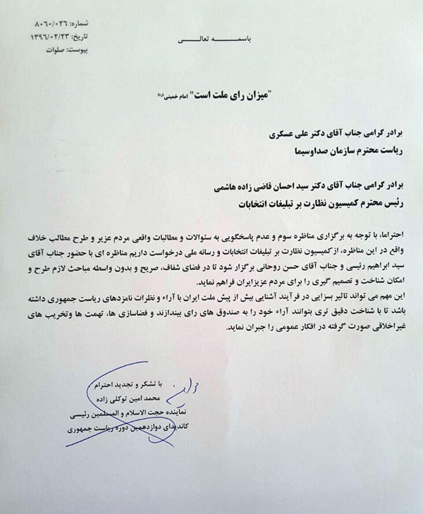 رئیسی رسما خواستار مناظره با روحانی شد رئیسی رسما خواستار مناظره با روحانی شد