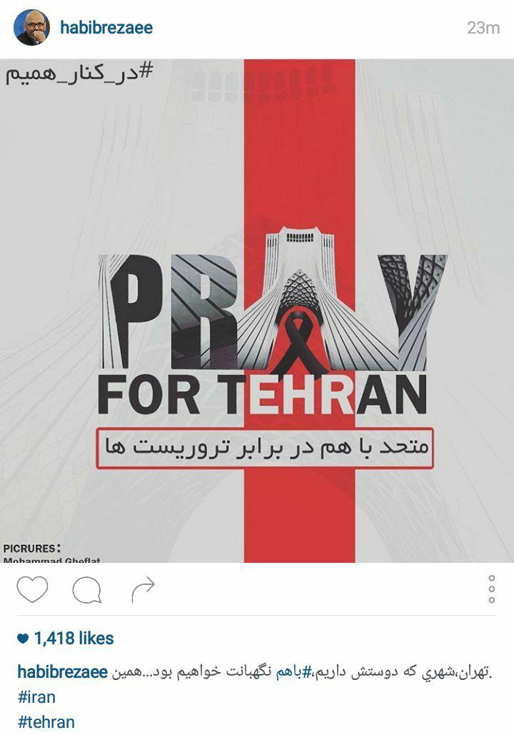 واکنش هنرمندان به حادثه تروریستی امروز تهران واکنش هنرمندان به حادثه تروریستی امروز تهران