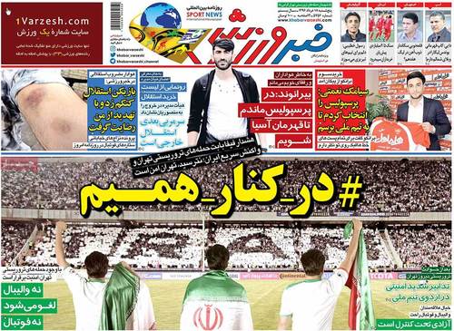صفحه نخست روزنامهها در واکنش به حادثه تهران صفحه نخست روزنامهها در واکنش به حادثه تهران