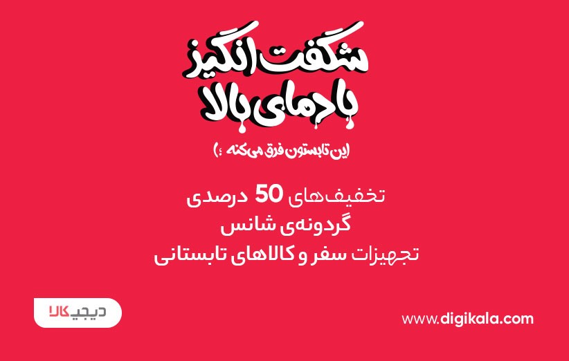 با دیجی‌کالا، رویاهاتو نصف قیمت بخر!
