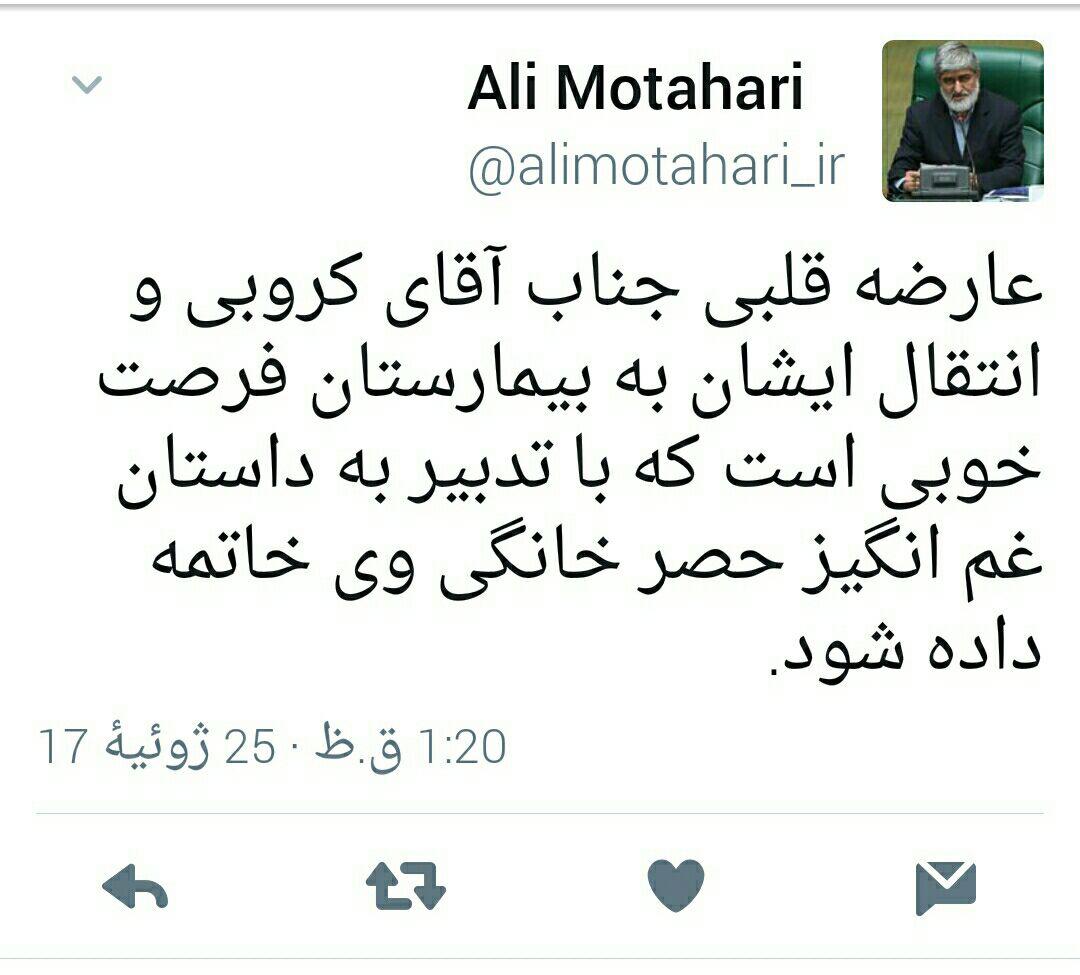 پیشنهاد علی مطهری برای پایان حصر کروبی