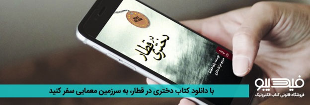 دختری در قطار رکورد دانلود کتاب آمازون را شکست