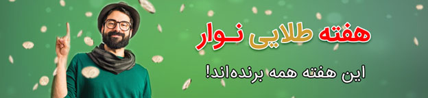 در هفته طلایی نوار همه برنده‌اند!