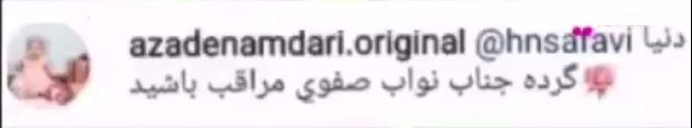(عکس) واکنش آزاده نامداری به شوخی جنجالی نواب صفوی