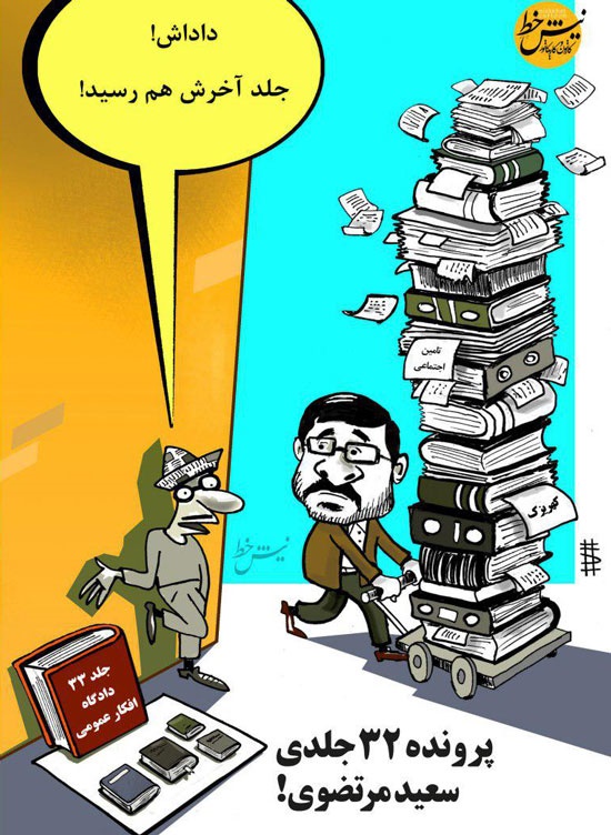 (کاریکاتور) جلد آخر دادگاه مرتضوی رسید! (کاریکاتور) جلد آخر دادگاه مرتضوی رسید!