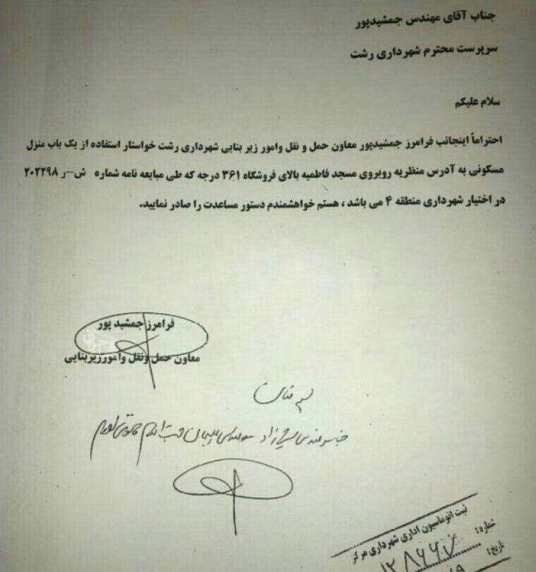 نامه عجیب شهردار رشت به خودش! نامه عجیب شهردار رشت به خودش!