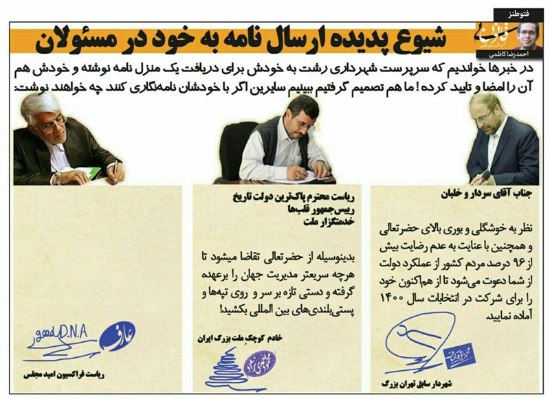 (فتوطنز) نامهنگاری احمدینژاد، عارف و قالیباف به خودشان! (فتوطنز) نامهنگاری احمدینژاد، عارف و قالیباف به خودشان!