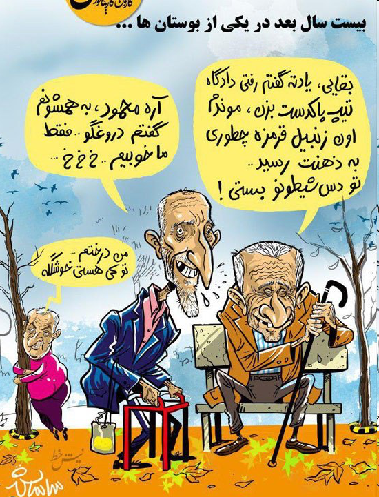 (کاریکاتور) احمدینژاد و بقایی بیست سال بعد (کاریکاتور) احمدینژاد و بقایی بیست سال بعد