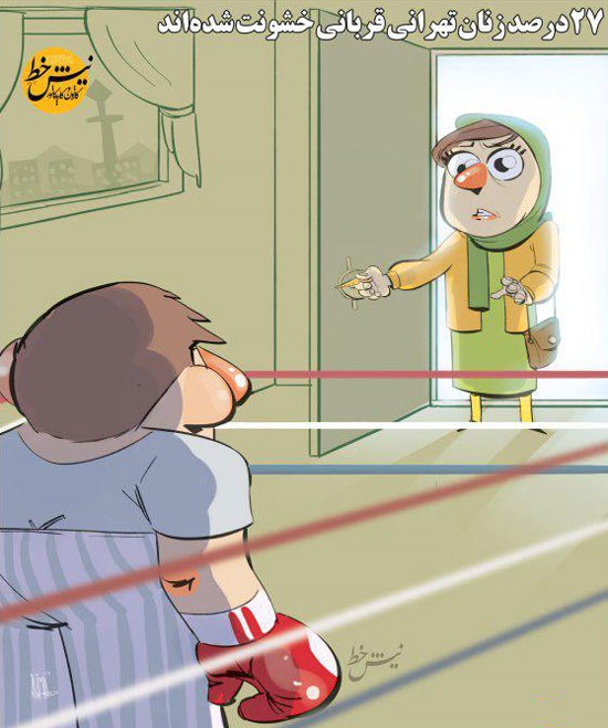 (کاریکاتور) گرفتاری دردناک 30درصد زنان تهرانی!