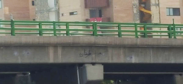 (تصویر) کلمه عجیب روی پلی که دختران اصفهانی خودکشی کردند (تصویر) کلمه عجیب روی پلی که دختران اصفهانی خودکشی کردند