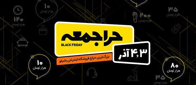 بزرگترین حراج سالانه بامیلو سوم آذر برگزار می‌شود