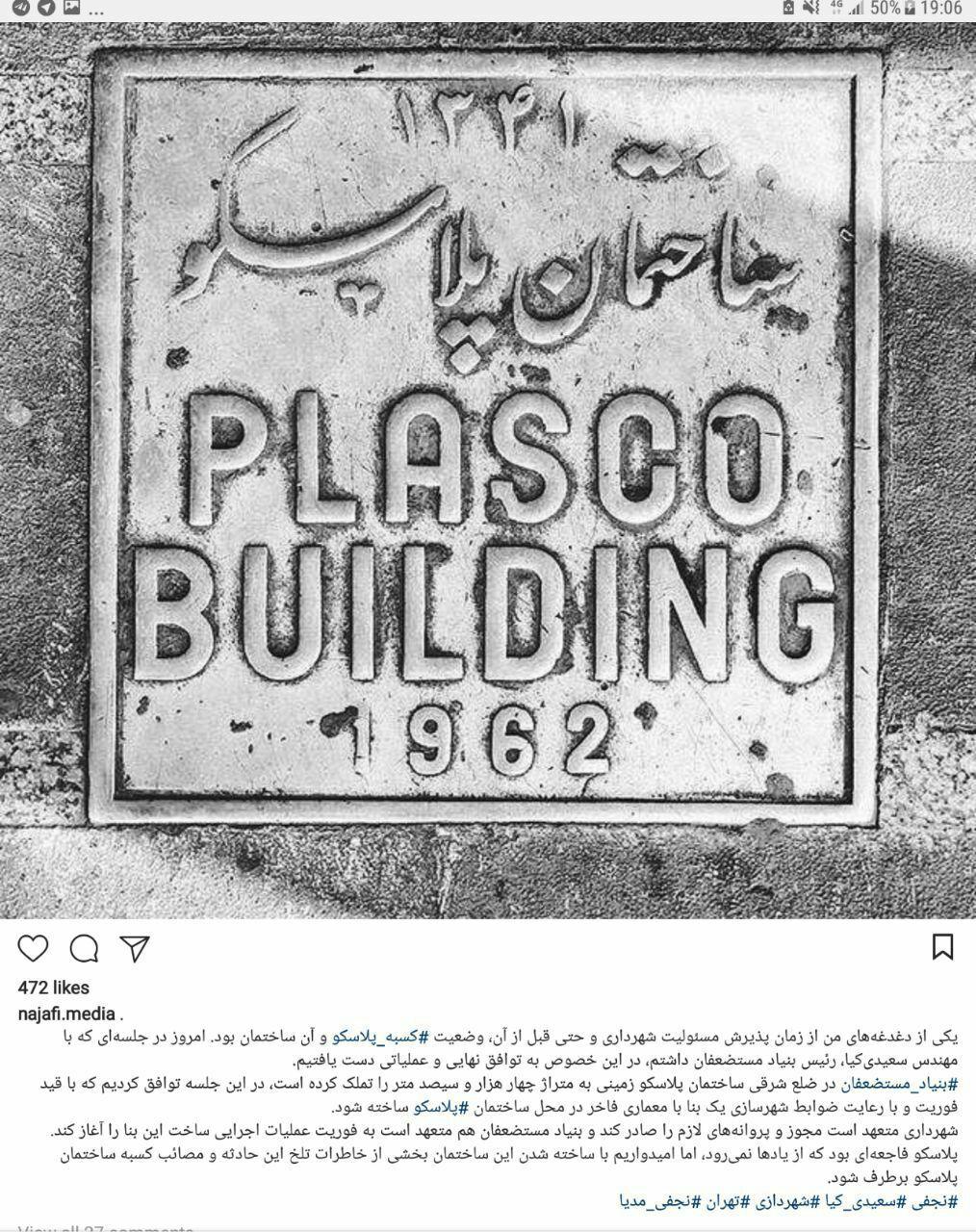 توافق شهرداری و بنیاد مستضعفان برای ساخت پلاسکو توافق شهرداری و بنیاد مستضعفان برای ساخت پلاسکو