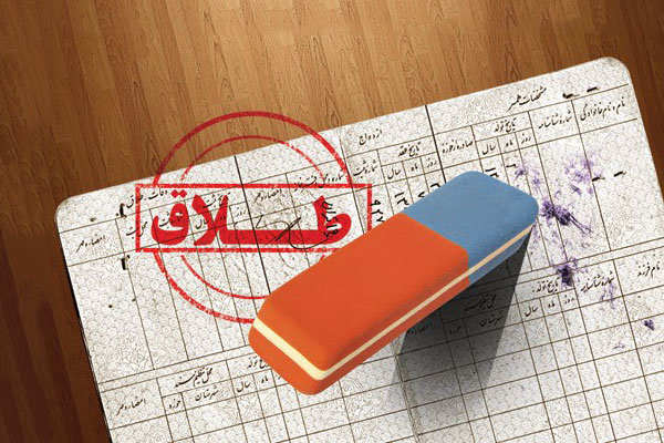 طلاق فوری به همراه پاک کردن شناسنامه! طلاق فوری به همراه پاک کردن شناسنامه!