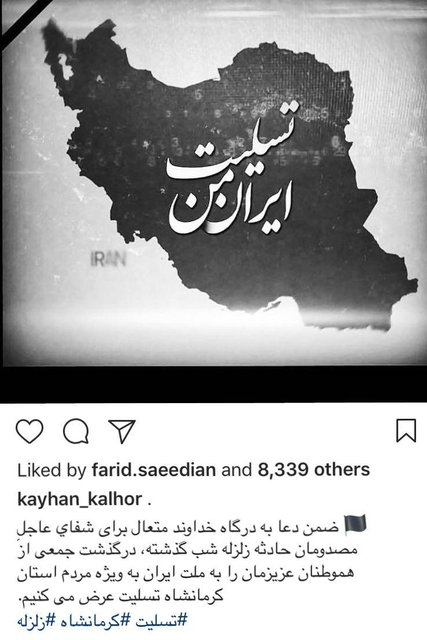 تسلیت کیهان کلهر به مردم کرمانشاه تسلیت کیهان کلهر به مردم کرمانشاه