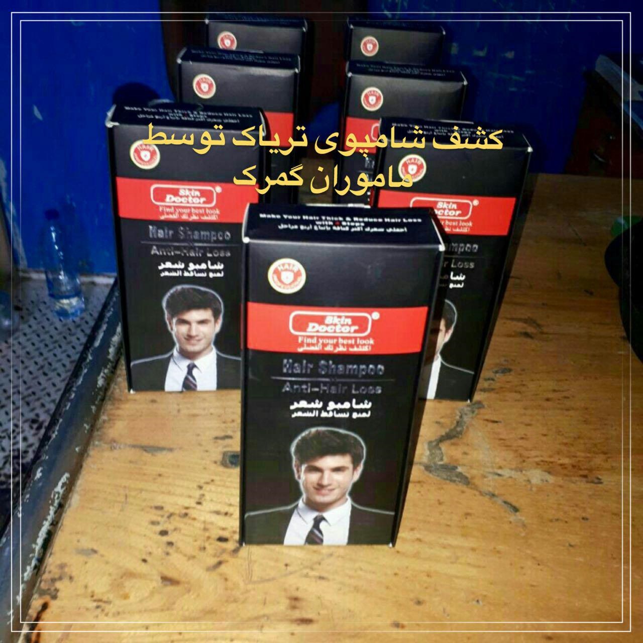 کشف شامپوی تریاک کشف شامپوی تریاک