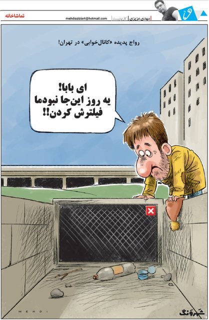 (کاریکاتور) رواج پدیده «کانال‌خوابی» در تهران!