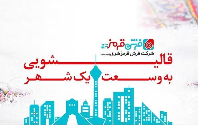 بهترین قالیشویی تهران کجاست؟