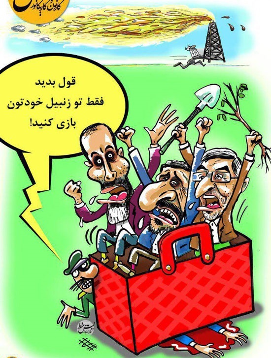 زنبیل بازی احمدی‌نژاد و رفقا!