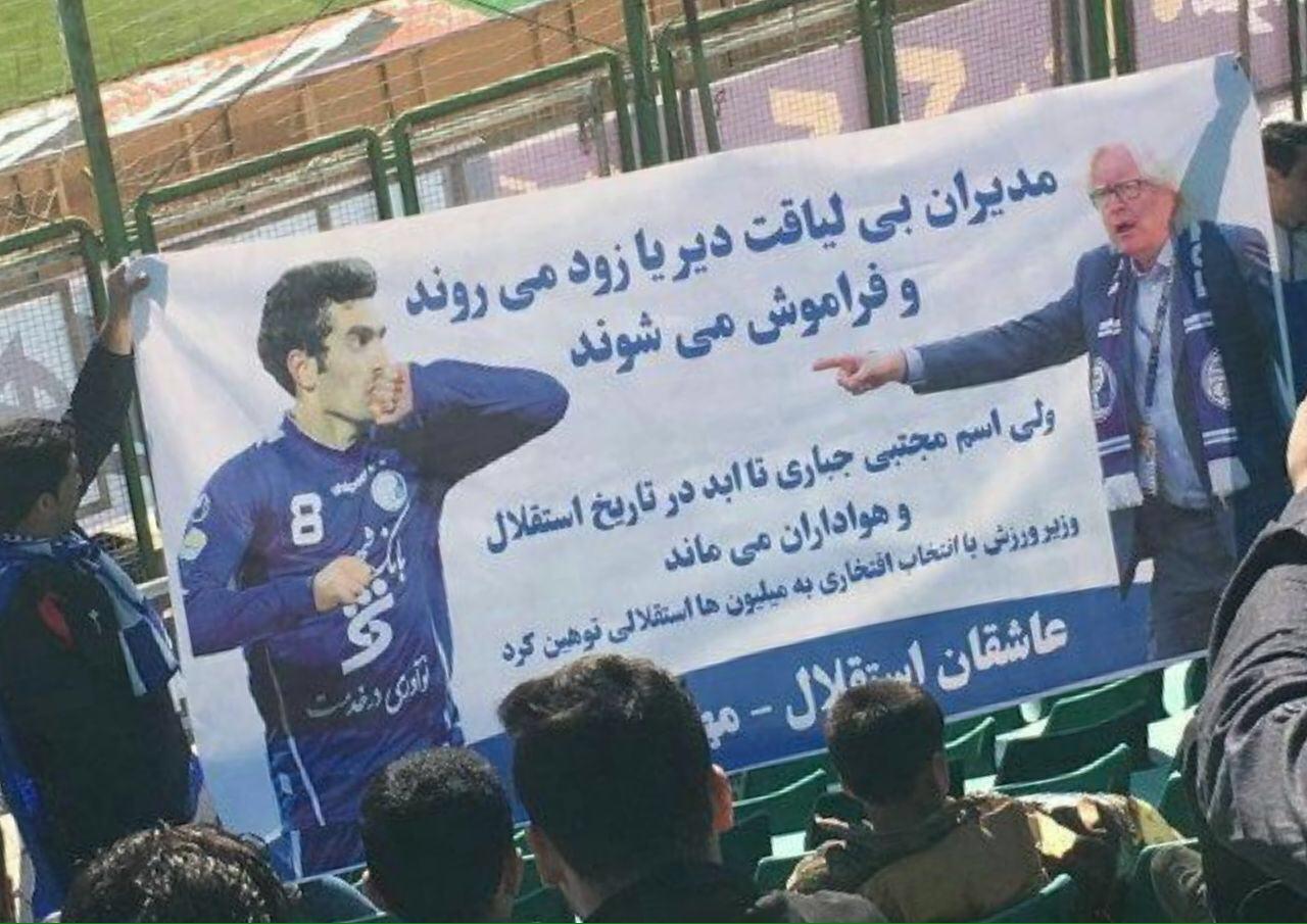 (عکس) بنر هواداران استقلال علیه مدیران باشگاه