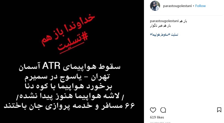واکنش هنرمندان به سقوط هواپیمای تهران- یاسوچ