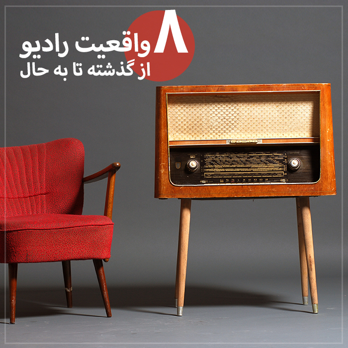 ۸ واقعیت رادیو از گذشته تا به حال