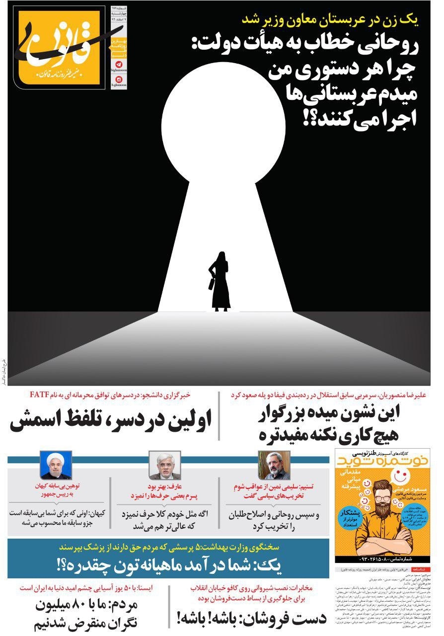 (طنز) کنایه یک روزنامه به روحانی و کیهان!