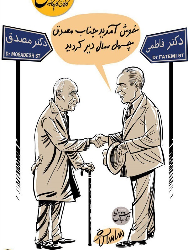 دکتر مصدق چهل‌سال دیر رسید!