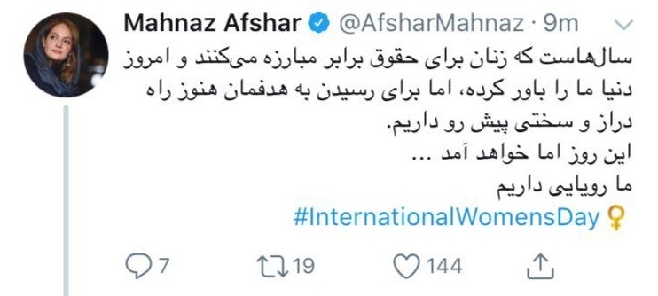 توییت مهناز افشار برای روز جهانی زن