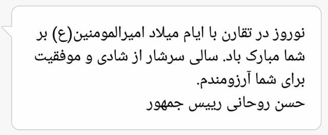 پیامک نوروزی روحانی به مردم