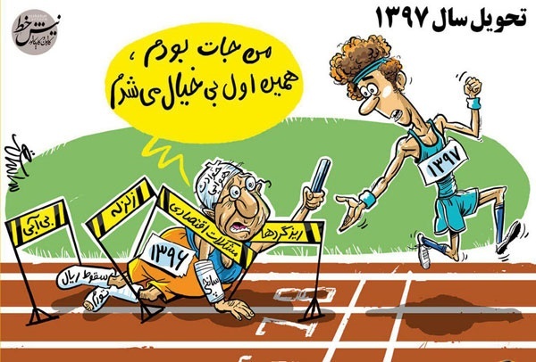 (کاریکاتور) بدبخت سال نودوهفت!