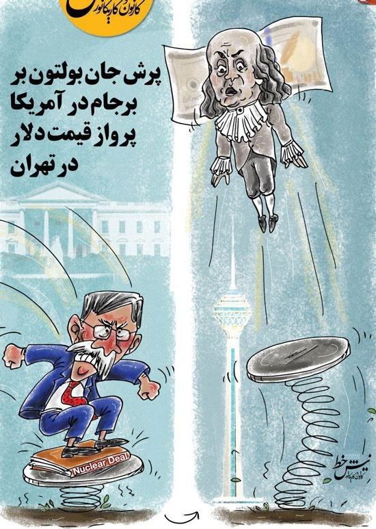 (کاریکاتور) رابطه جالب جان بولتون و قیمت دلار!