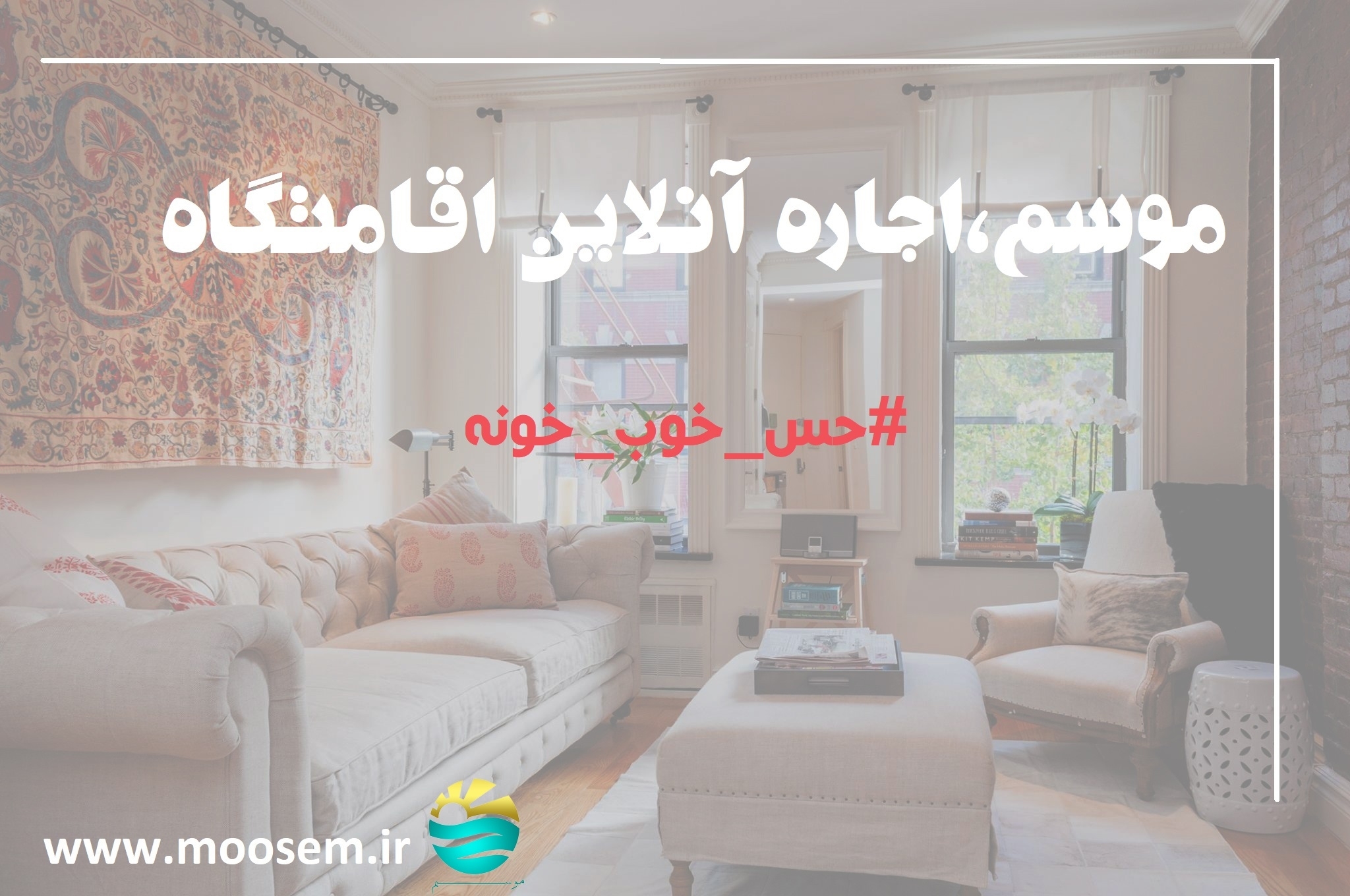 نوروز 97 با موسم، اقامتگاه دلخواه‌‌تان را رزرو کنید